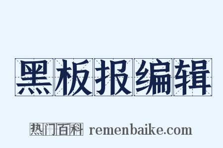 黑板报编辑是什么意思的图片